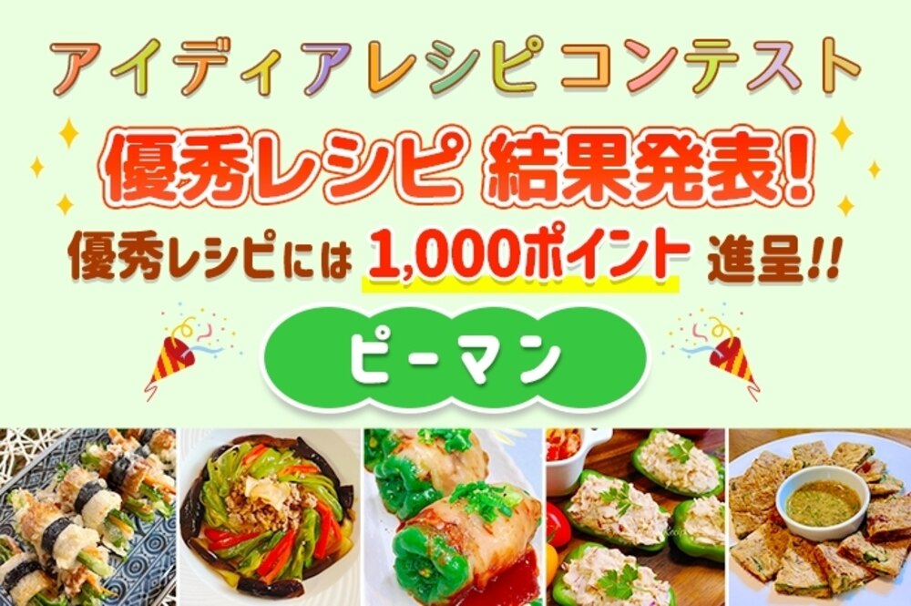 【結果発表】アイディアレシピコンテスト「ピーマン」優秀レシピ発表!